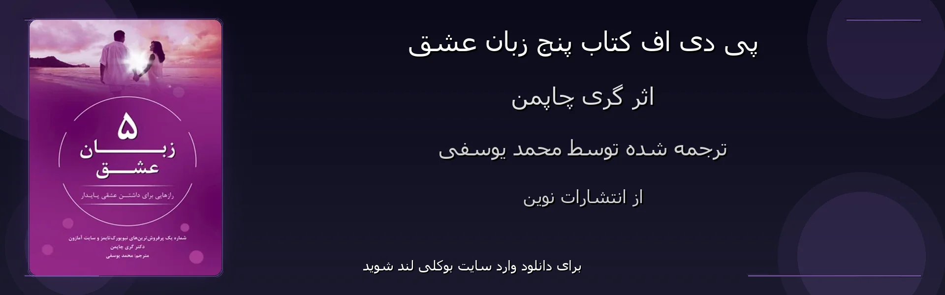 پنج زبان عشق - بنر - فایل استور